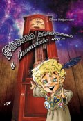 Обложка книги "Ермошка Добродей и волшебные часы"