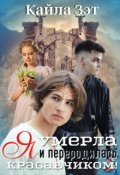Обложка книги "Я умерла и переродилась красавчиком!"