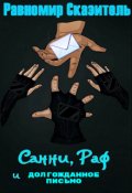 Обложка книги "Санни, Раф и Долгожданное письмо"