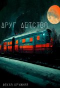 Обложка книги "Друг детства"