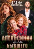 Обложка книги "Апельсинки для бывшего"
