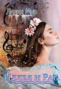 Обложка книги "Иллея и Раб"