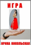 Обложка книги "Игра"