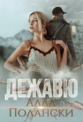 Обложка книги "Дежавю"