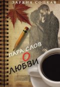 Обложка книги "Пара слов о любви"