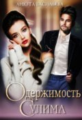 Обложка книги "Одержимость Сулима"