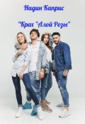 Обложка книги "Крах "Алой Розы""