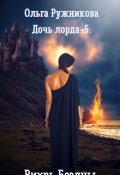 Обложка книги "Дочь лорда-5. Вихрь Бездны"