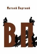 Обложка книги "В.П."