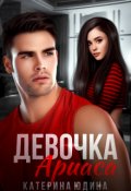 Обложка книги "Девочка Ариаса"