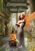 Обложка книги "Допустим, что фея "