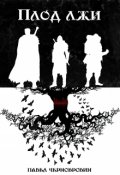 Обложка книги "Плод лжи"