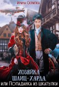 Обложка книги "Хозяйка Шлиц-Харда, или Попаданка из шкатулки"