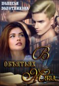 Обложка книги "В объятиях муза"