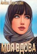 Обложка книги "Моя вдова"