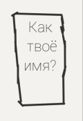 Обложка книги "Как твоё имя?"