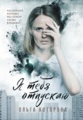Обложка книги "Я тебя отпускаю"