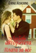 Обложка книги "Любовь авторитета или Плата за всё"