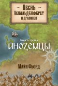 Обложка книги "Песнь аскальденфёрст и драконов. Книга 3: Иноземцы"