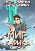Обложка книги "Мир Карика 15. Король башни"