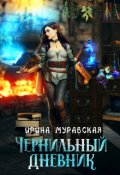 Обложка книги "Чернильный дневник"
