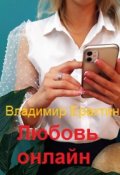 Обложка книги "Любовь онлайн"