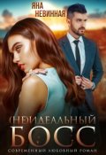 Обложка книги "(не) идеальный босс"