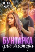 Обложка книги "Бунтарка для мажора"