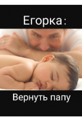 Обложка книги "Егорка: Вернуть папу. "