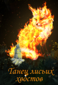 Обложка книги "Танец лисьих хвостов"
