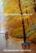 Обложка книги "Эксперимент удался!"