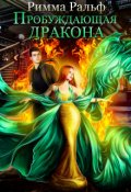 Обложка книги "Пробуждающая дракона"