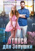 Обложка книги "Отпуск для Золушки"