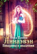 Обложка книги "Линаэвэн. Попаданка в академии"
