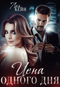 Обложка книги "Цена одного дня"