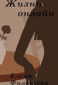 Обложка книги "Жизнь онлайн"