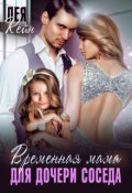 Обложка книги "Временная мама для дочери соседа"