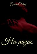 Обложка книги "На разок"