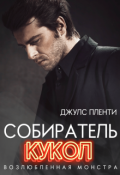 Обложка книги "Собиратель кукол: Возлюбленная монстра"