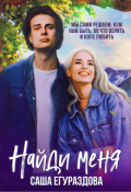 Обложка книги "Найди меня"