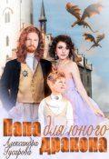 Обложка книги "Папа для юного дракона"