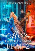 Обложка книги "Мой талантливый враг -2"