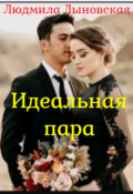 Обложка книги "Идеальная пара"