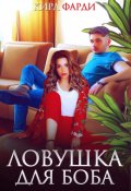 Обложка книги "Ловушка для Боба"