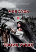 Обложка книги "Моя душа в твоих руках"