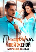 Обложка книги "Притворись моей женой"