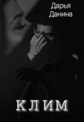 Обложка книги "Клим"