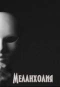 Обложка книги "Меланхолия"