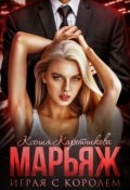 Обложка книги "Марьяж. Играя с Королём"