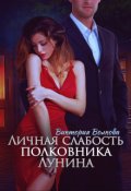 Обложка книги "Личная слабость полковника Лунина"